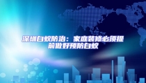 深圳白蚁防治：家庭装修必须提前做好预防白蚁