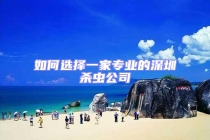 如何选择一家专业的深圳杀虫公司