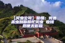 【灭虫公司】警惕：兜售杀虫剂称帮忙灭虫 收钱后便无影踪