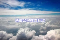 杀虫公司收费标准