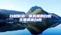 白蚁防治：害房屋的白蚁主要是家白蚁