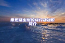 常见杀虫剂的成分及知识简介