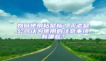 如何使用粘鼠板?灭老鼠公司认为使用的注意事项有哪些?