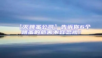 【灭跳蚤公司】告诉你6个跳蚤的危害不容忽视!