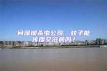 问深圳杀虫公司，蚊子能传播艾滋病吗？