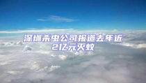深圳杀虫公司报道去年近2亿元灭蚊