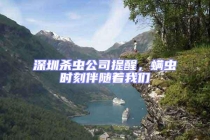 深圳杀虫公司提醒，螨虫时刻伴随着我们