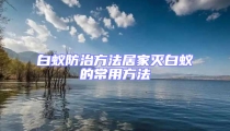 白蚁防治方法居家灭白蚁的常用方法