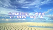 中工财经杂谈:“养老本儿”被白蚁“啃食”不