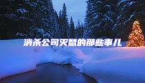 消杀公司灭鼠的那些事儿