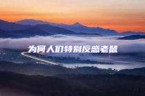 为何人们特别反感老鼠