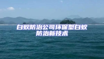白蚁防治公司环保型白蚁防治新技术