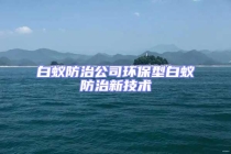 白蚁防治公司环保型白蚁防治新技术