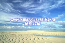 灭蚊虫最好方法,杀虫公司给您分析