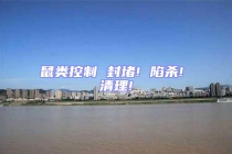 鼠类控制 封堵! 陷杀! 清理!