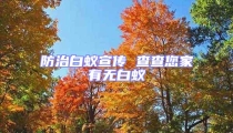 防治白蚁宣传 查查您家有无白蚁
