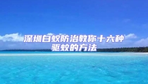 深圳白蚁防治教你十六种驱蚊的方法