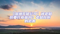 【深圳灭鼠公司】被老鼠咬要打疫苗吗？老鼠咬伤的危害