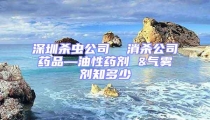 深圳杀虫公司  消杀公司药品—油性药剂 &气雾剂知多少