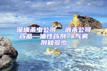 深圳杀虫公司  消杀公司药品—油性药剂 &气雾剂知多少