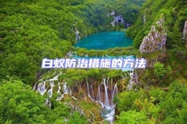 白蚁防治措施的方法