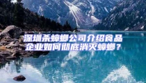深圳杀蟑螂公司介绍食品企业如何彻底消灭蟑螂？