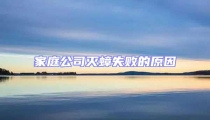家庭公司灭蟑失败的原因