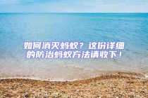 如何消灭蚂蚁？这份详细的防治蚂蚁方法请收下！