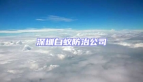 深圳白蚁防治公司