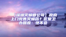【深圳灭蟑螂公司】政府上门兜售灭蟑药？区爱卫办回应：绝不会