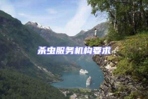 杀虫服务机构要求