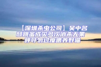【深圳杀虫公司】吴中名邸跳蚤成灾多次消杀无果 呼吁勿过度喂养野猫
