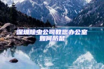 深圳除虫公司教您办公室如何防鼠