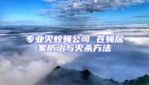 专业灭蚊蝇公司 苍蝇居家防治与灭杀方法