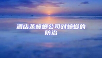 酒店杀蟑螂公司对蟑螂的防治
