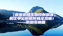 【国家病媒生物控制标准】餐饮单位防鼠防蝇全攻略！——防鼠设施篇