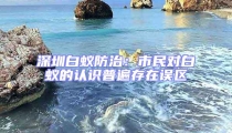 深圳白蚁防治：市民对白蚁的认识普遍存在误区