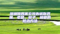 深圳除四害公司告诉你苍蝇、老鼠、蚊子、蟑螂的防治方法