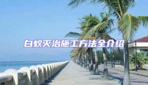 白蚁灭治施工方法全介绍