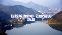 白蚁防治中心 白蚁相关信息