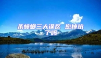 杀蟑螂三大误区 您掉坑了吗