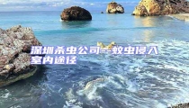 深圳杀虫公司--蚊虫侵入室内途径