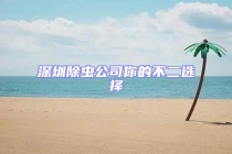 深圳除虫公司你的不二选择