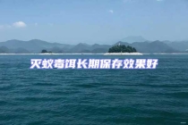 灭蚁毒饵长期保存效果好