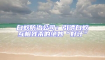 白蚁防治公司:引诱白蚁互相残杀的绝妙“好计”