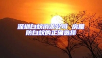 深圳白蚁消杀公司 房屋防白蚁的正确选择