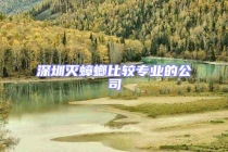 深圳灭蟑螂比较专业的公司