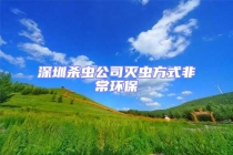 深圳杀虫公司灭虫方式非常环保