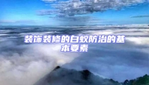 装饰装修的白蚁防治的基本要素