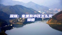 深圳：家里有小孩怎么灭蟑螂